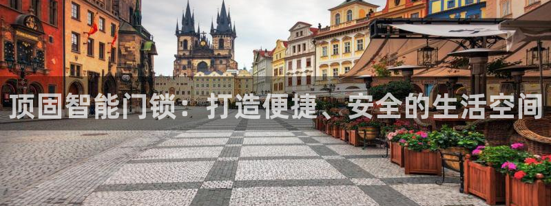 富联娱乐解究7276O：顶固智能门锁：打造便捷、安全的生活空