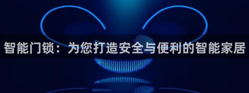 富联娱乐在线注册链接是什么软件：智能门锁：为您打造安全与便利