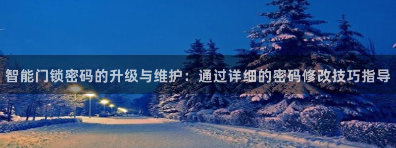 富联娱乐乃67五壹叁八：智能门锁密码的升级与维护：通过详细的