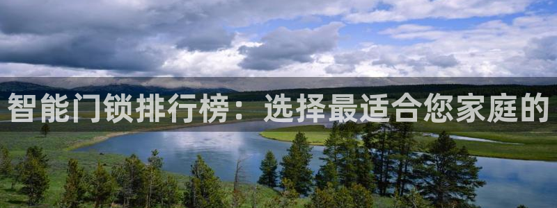 富联娱乐注册目判官333OO：智能门锁排行榜：选择最适合您家