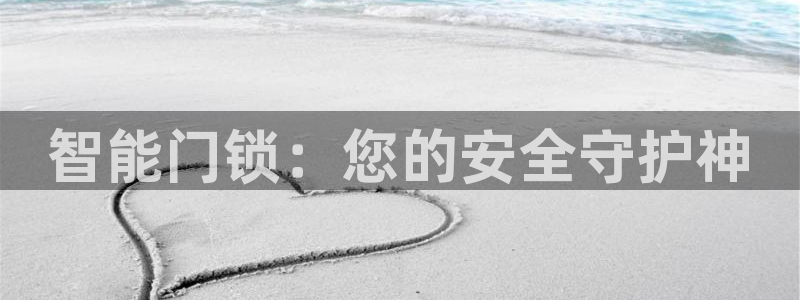 富联娱乐反究7276O：智能门锁：您的安全守护神
