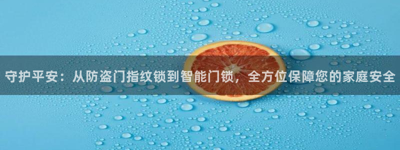 富联娱乐登录测速怎么弄：守护平安：从防盗门指纹锁到智能门锁，