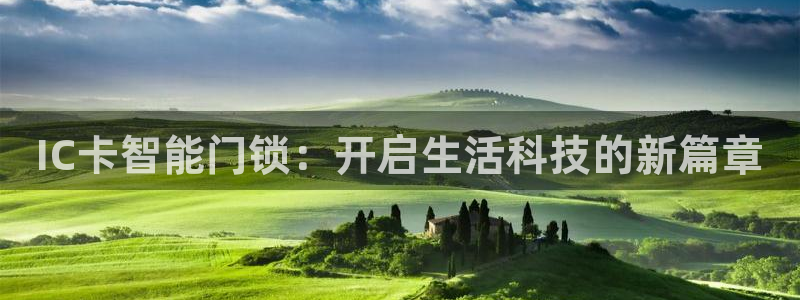 富联娱乐主管是什么职位：IC卡智能门锁：开启生活科技的新篇章