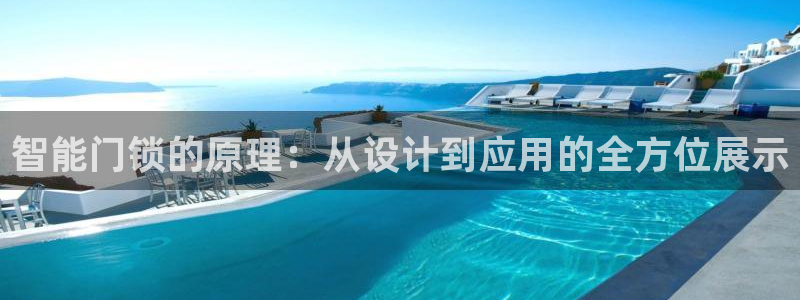富联娱乐招商左原判官333OO：智能门锁的原理：从设计到应用