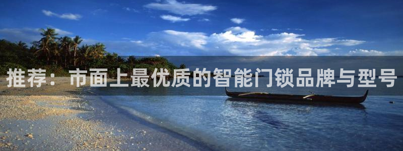 富联娱乐在线观看：推荐：市面上最优质的智能门锁品牌与型号