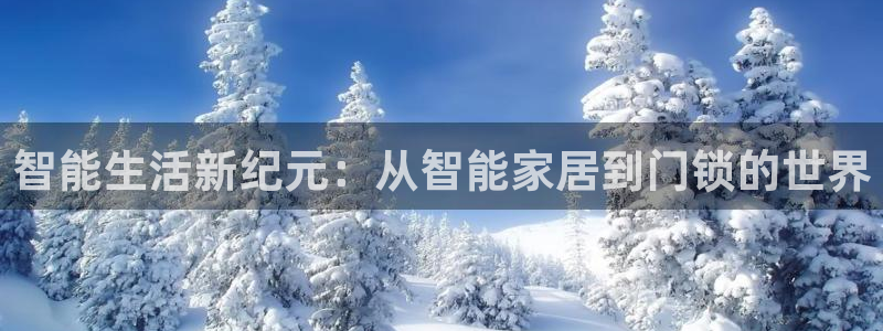 富联娱乐在线注册链接怎么弄的：智能生活新纪元：从智能家居到门