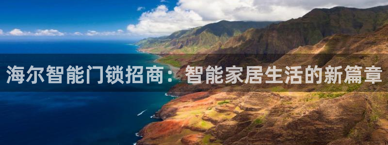 富联娱乐招商监判官333OO：海尔智能门锁招商：智能家居生活