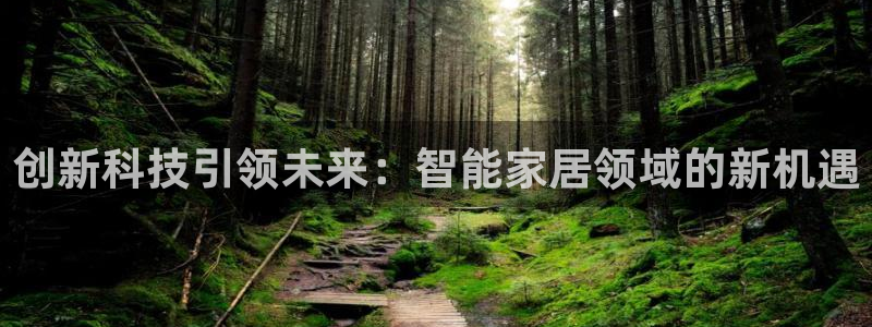 富联娱乐主管地判官333OO：创新科技引领未来：智能家居领域