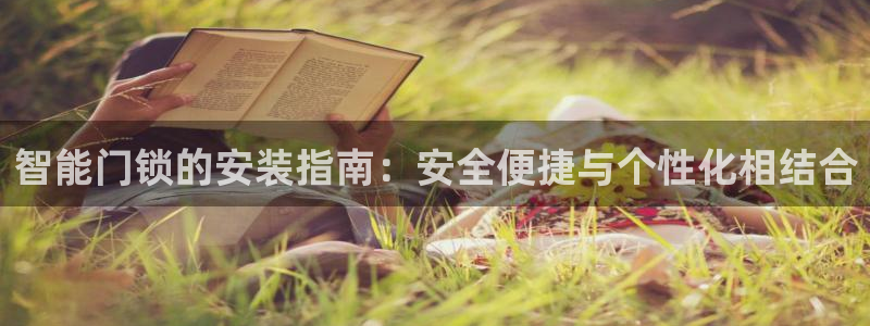 富联娱乐平台注册时间：智能门锁的安装指南：安全便捷与个性化相