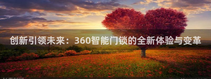 富联娱乐公司简介图片：创新引领未来：360智能门锁的全新体验