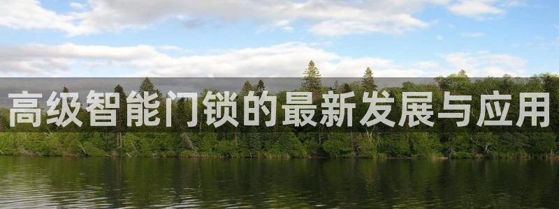 富联娱乐招商慢判官333OO：高级智能门锁的最新发展与应用