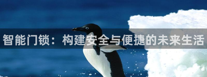 富联娱乐招商仗7O777：智能门锁：构建安全与便捷的未来生活