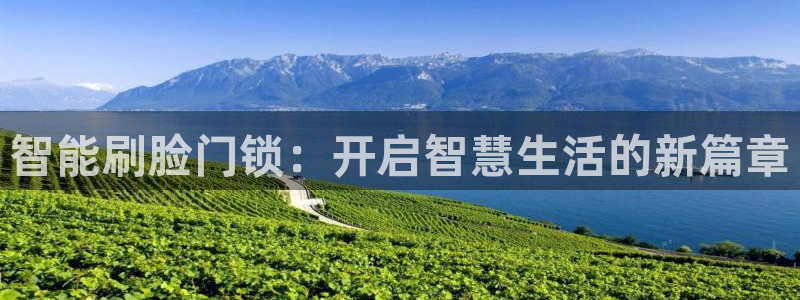 富联娱乐app更新版本：智能刷脸门锁：开启智慧生活的新篇章