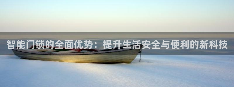 富联娱乐服务公司：智能门锁的全面优势：提升生活安全与便利的新