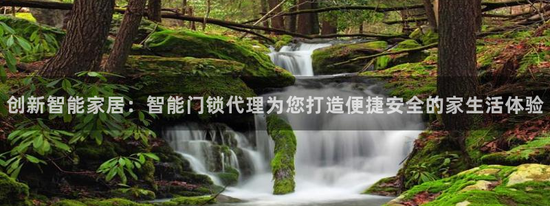 富联2娱乐元哥微博：创新智能家居：智能门锁代理为您打造便捷安