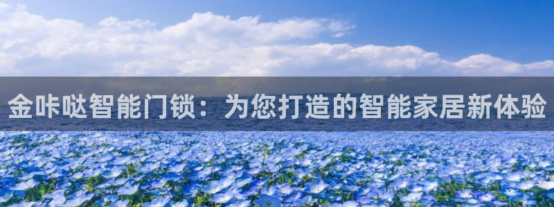 富联娱乐招商后原判官333OO：金咔哒智能门锁：为您打造的智