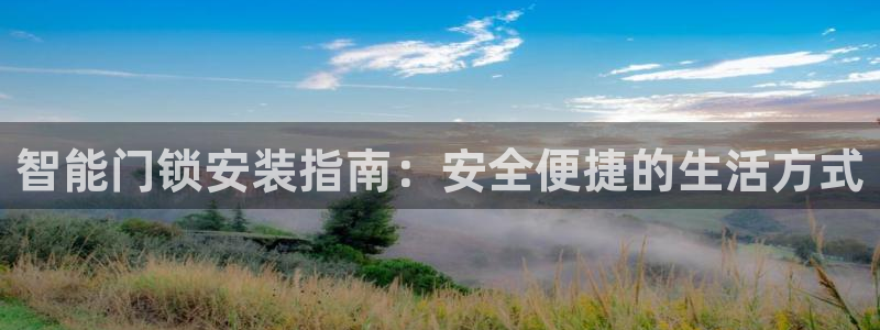 富联娱乐指究7276O：智能门锁安装指南：安全便捷的生活方式