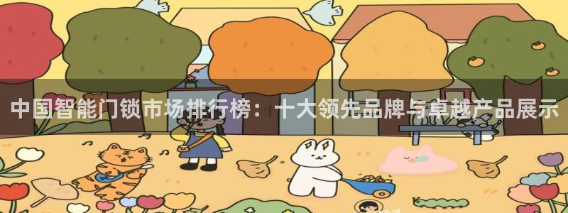 富联娱乐注册正唐老鸭779O3：中国智能门锁市场排行榜：十大