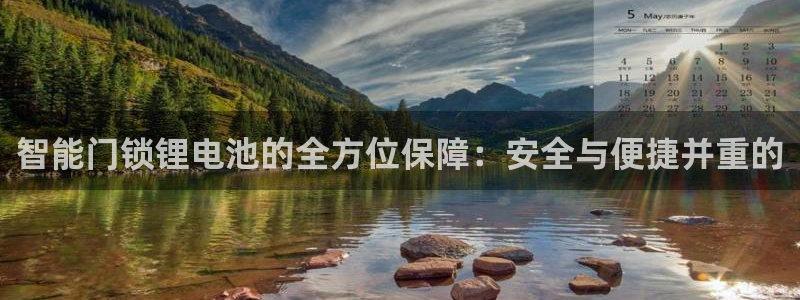 富联娱乐平台注册地址：智能门锁锂电池的全方位保障：安全与便捷