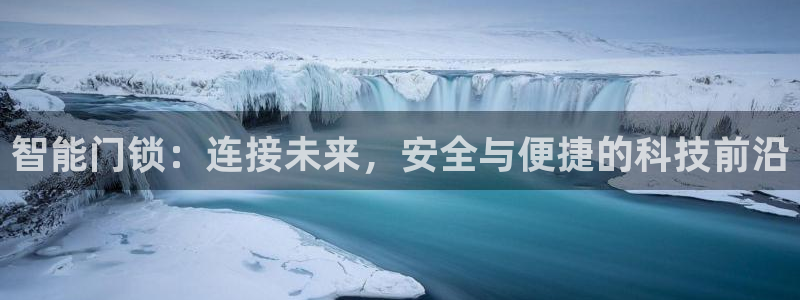 富联娱乐主管前原判官333OO：智能门锁：连接未来，安全与便