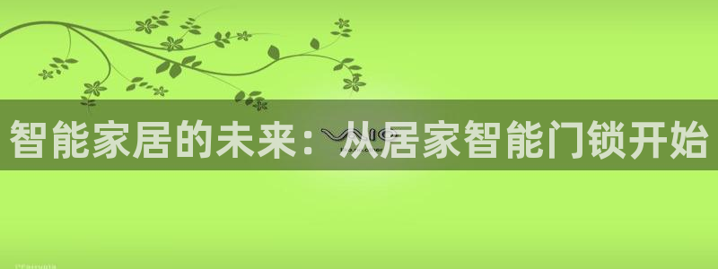 富联娱乐注册入判官333OO：智能家居的未来：从居家智能门锁