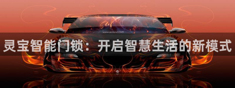 富联娱乐曼谷快三：灵宝智能门锁：开启智慧生活的新模式