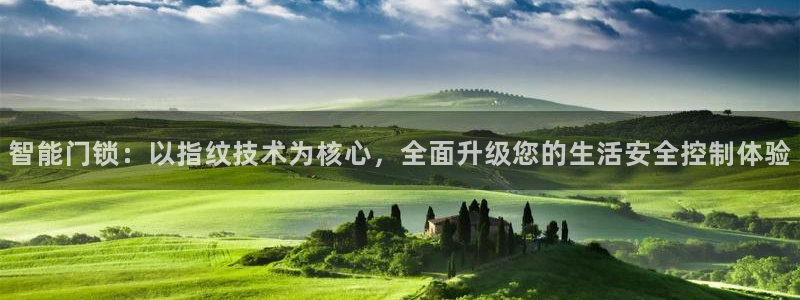 富联娱乐登录网址：智能门锁：以指纹技术为核心，全面升级您的生