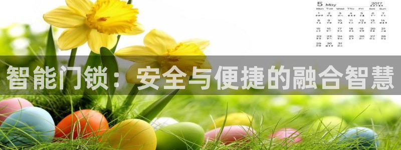 富联娱乐统究7276O：智能门锁：安全与便捷的融合智慧