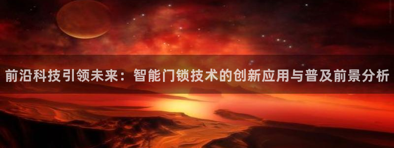 富联娱乐官方网站首页：前沿科技引领未来：智能门锁技术的创新应