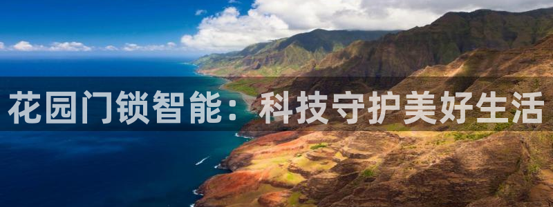 富联娱乐下载免费版：花园门锁智能：科技守护美好生活
