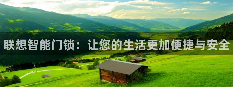 富联娱乐招商通判官333OO：联想智能门锁：让您的生活更加便