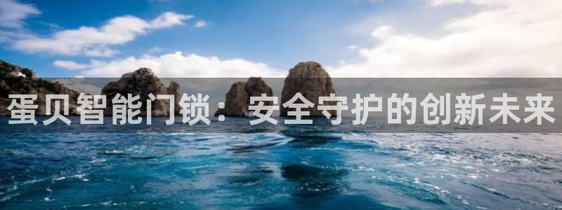 富联娱乐平台怎么样：蛋贝智能门锁：安全守护的创新未来
