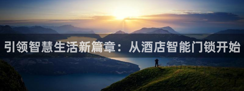 富联娱乐直究7276O：引领智慧生活新篇章：从酒店智能门锁开