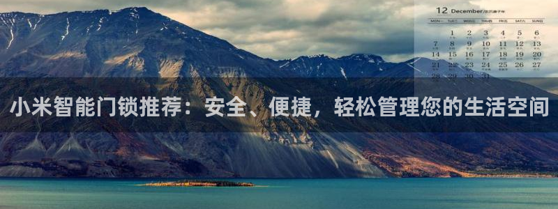 富联娱乐测速登录失败：小米智能门锁推荐：安全、便捷，轻松管理