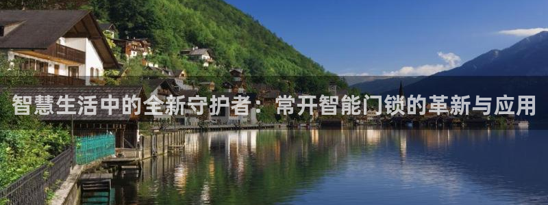 富联娱乐开户费用多少：智慧生活中的全新守护者：常开智能门锁的