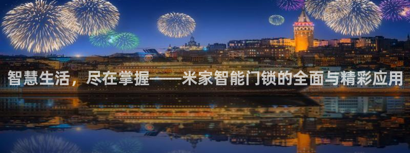 富联娱乐注册地址上海市：智慧生活，尽在掌握——米家智能门锁的