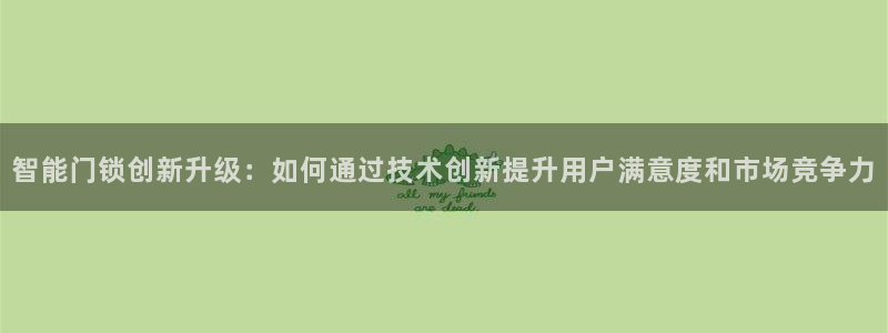 富联娱乐测速地址是什么：智能门锁创新升级：如何通过技术创新提