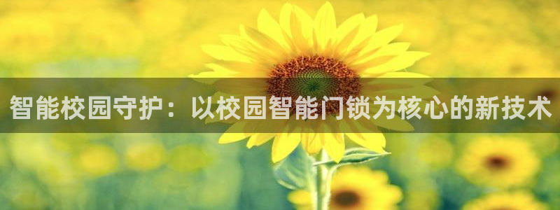 富联娱乐app官方下载：智能校园守护：以校园智能门锁为核心的