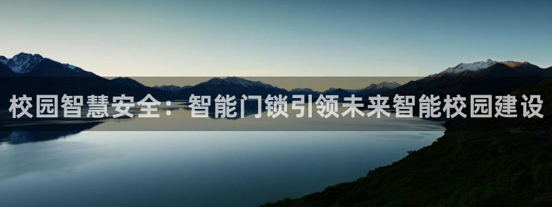 富联娱乐去问主管39977l6：校园智慧安全：智能门锁引领未