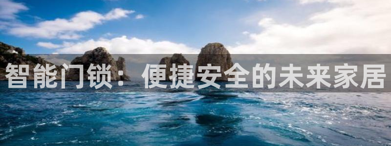 富联娱乐平台登录不了：智能门锁：便捷安全的未来家居