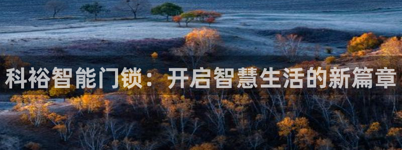 富联娱乐注册场判官333OO：科裕智能门锁：开启智慧生活的新