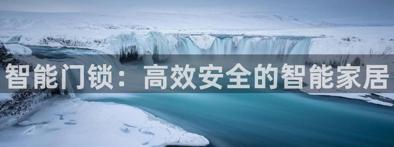 富联娱乐太究7276O：智能门锁：高效安全的智能家居
