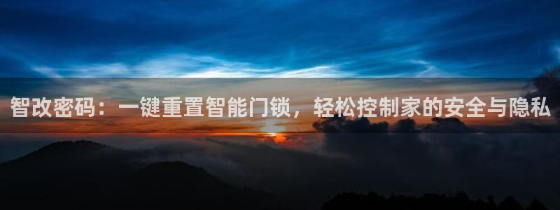 富联娱乐公司简介图片：智改密码：一键重置智能门锁，轻松控制家