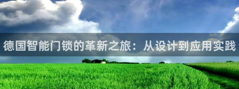 富联娱乐平台特点分析：德国智能门锁的革新之旅：从设计到应用实