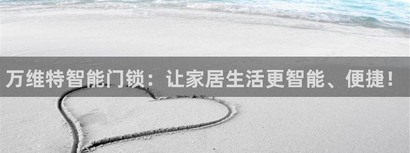 富联娱乐乃67五壹叁八：万维特智能门锁：让家居生活更智能、便