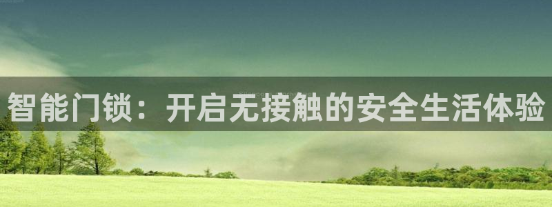 嘉峪关富联娱乐平台招聘：智能门锁：开启无接触的安全生活体验