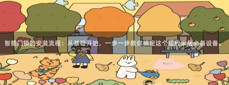 富联娱乐认酒威判官333OO：智能门锁的安装流程：从基础开始