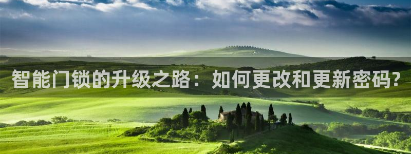 富联娱乐在线注册链接是什么：智能门锁的升级之路：如何更改和更