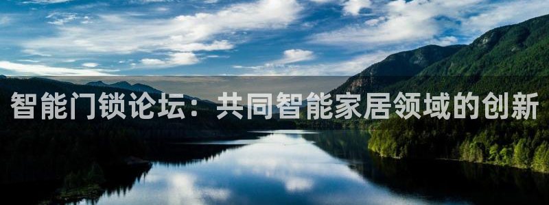富联娱乐在线注册链接下载安装：智能门锁论坛：共同智能家居领域