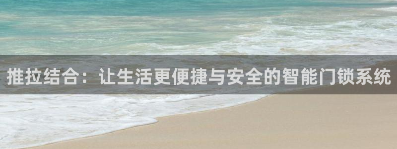 富联娱乐曼谷快三怎么样：推拉结合：让生活更便捷与安全的智能门